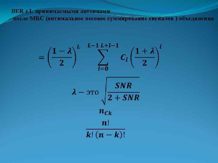 BER c L принимаемыми антеннами после MRC (оптимальное весовое суммирование сигналов ) объединения 