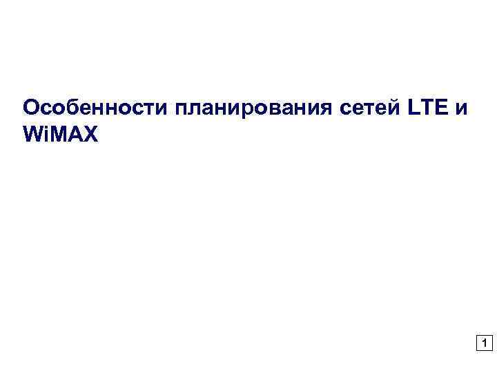 Особенности планирования сетей LTE и Wi. MAX 1 