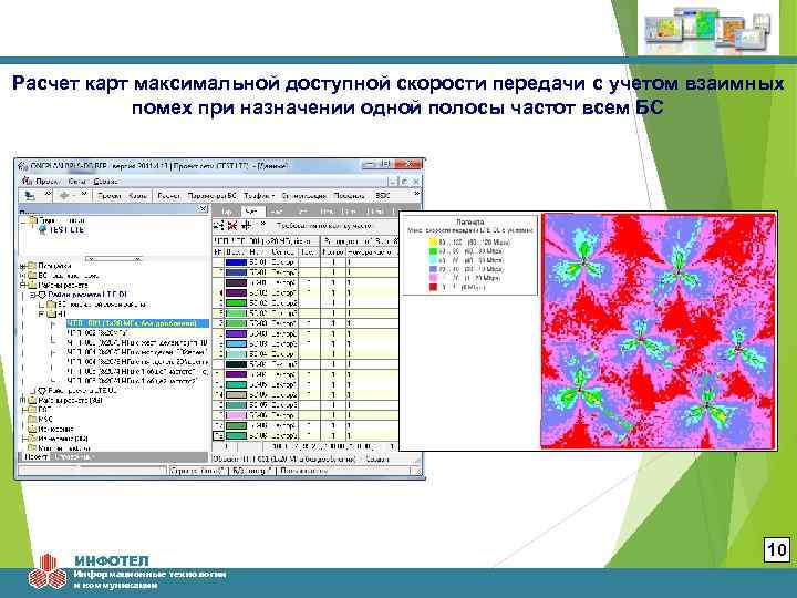 Расчет карт максимальной доступной скорости передачи с учетом взаимных помех при назначении одной полосы
