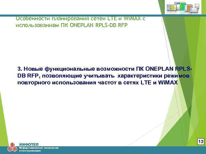 Особенности планирования сетей LTE и Wi. MAX с использованием ПК ONEPLAN RPLS-DB RFP 3.