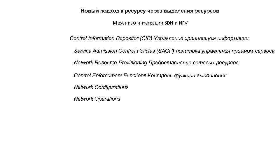 Новый подход к ресурсу через выделения ресурсов Механизм интеграции SDN и NFV Control Information