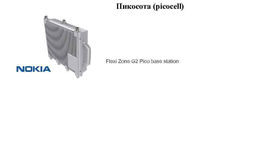 Пикосота (picocell) Flexi Zone G 2 Pico base station 