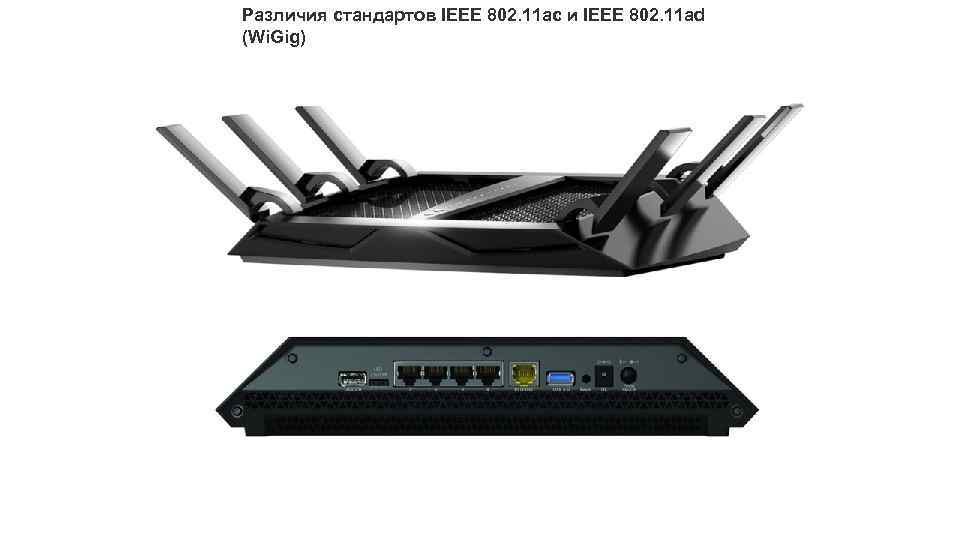 Различия стандартов IEEE 802. 11 ac и IEEE 802. 11 ad (Wi. Gig) 