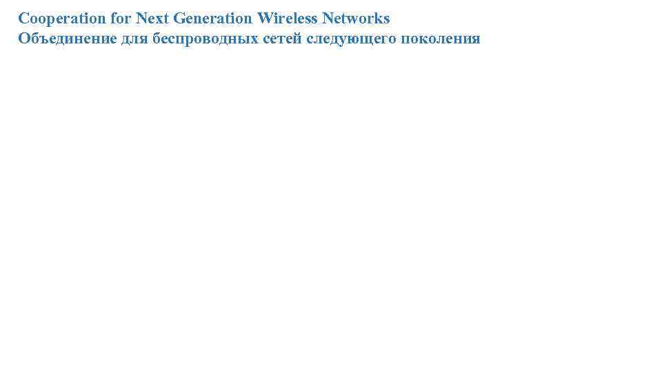 Cooperation for Next Generation Wireless Networks Объединение для беспроводных сетей следующего поколения 