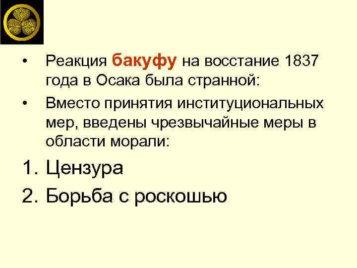  • • Реакция бакуфу на восстание 1837 года в Осака была странной: Вместо