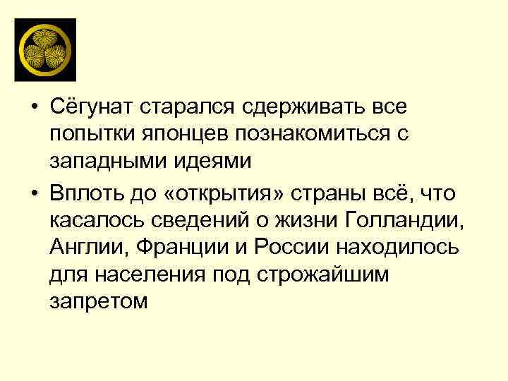  • Сёгунат старался сдерживать все попытки японцев познакомиться с западными идеями • Вплоть