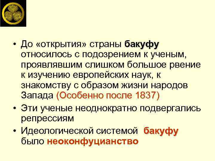  • До «открытия» страны бакуфу относилось с подозрением к ученым, проявлявшим слишком большое