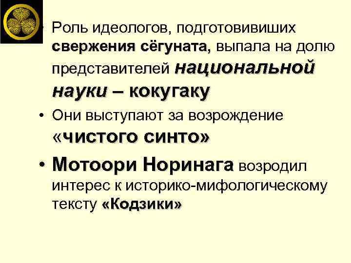  • Роль идеологов, подготовивиших свержения сёгуната, выпала на долю представителей национальной науки –