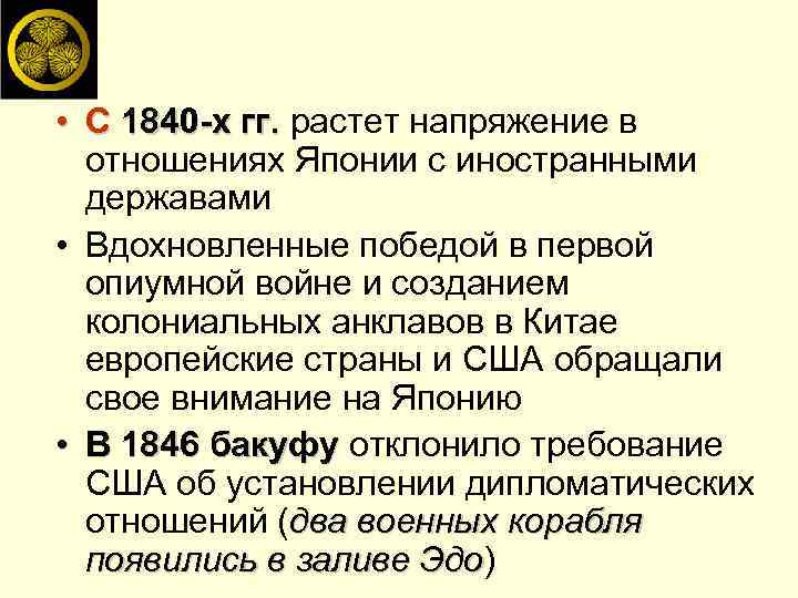  • С 1840 -х гг. растет напряжение в отношениях Японии с иностранными державами