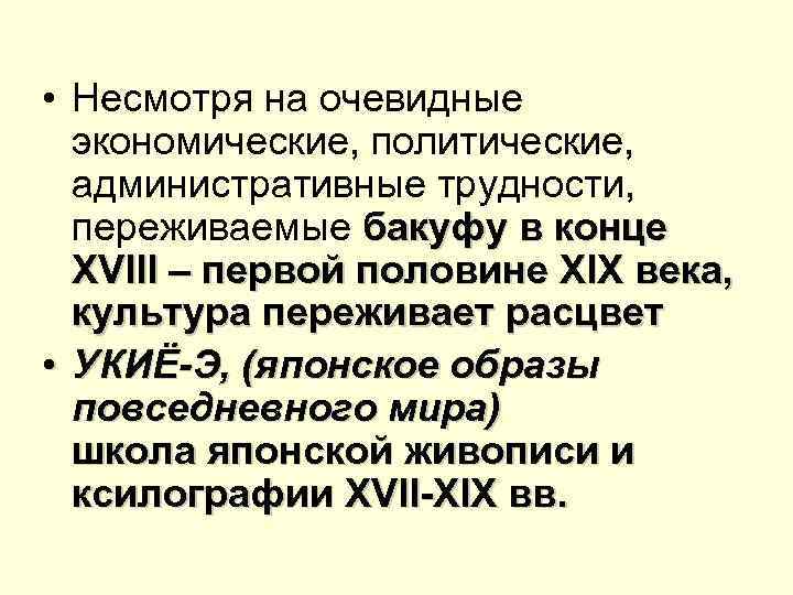  • Несмотря на очевидные экономические, политические, административные трудности, переживаемые бакуфу в конце XVIII