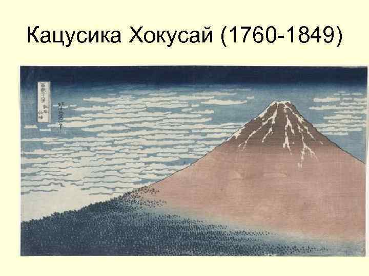 Кацусика Хокусай (1760 -1849) 