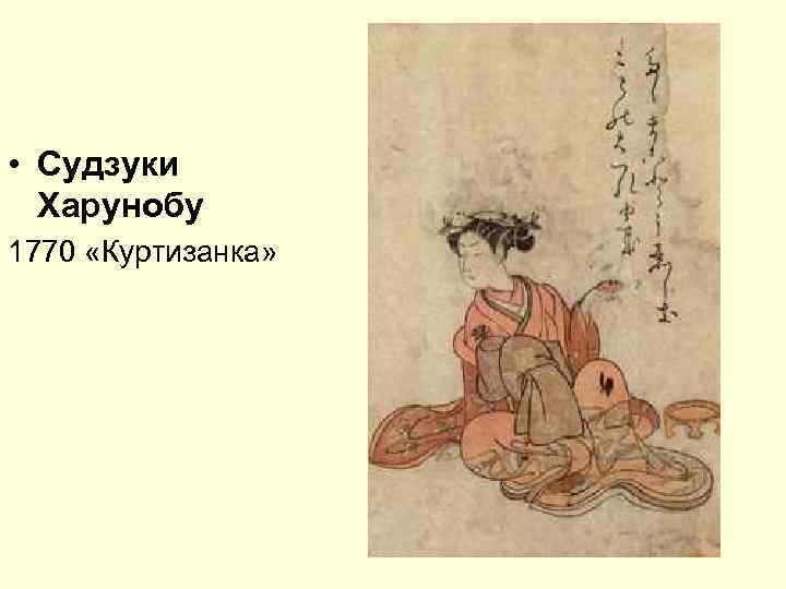  • Судзуки Харунобу 1770 «Куртизанка» 