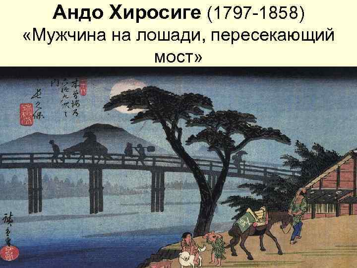 Андо Хиросиге (1797 -1858) «Мужчина на лошади, пересекающий мост» 