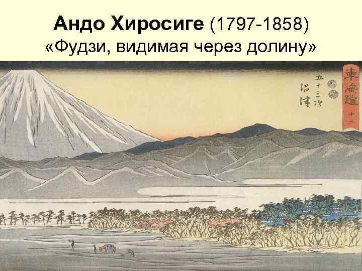 Андо Хиросиге (1797 -1858) «Фудзи, видимая через долину» 