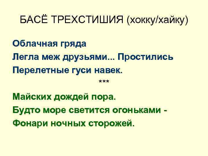 БАСЁ ТРЕХСТИШИЯ (хокку/хайку) Облачная гряда Легла меж друзьями. . . Простились Перелетные гуси навек.