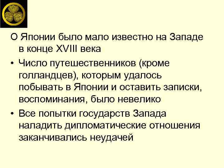 О Японии было мало известно на Западе в конце XVIII века • Число путешественников