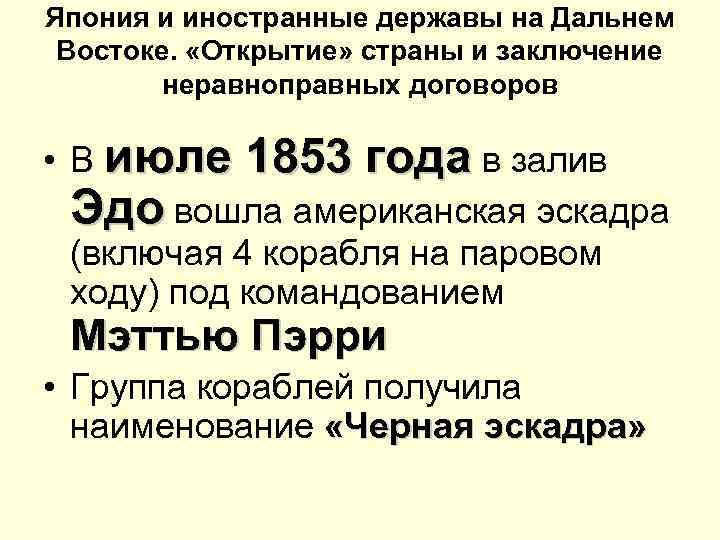 Япония и иностранные державы на Дальнем Востоке. «Открытие» страны и заключение неравноправных договоров •