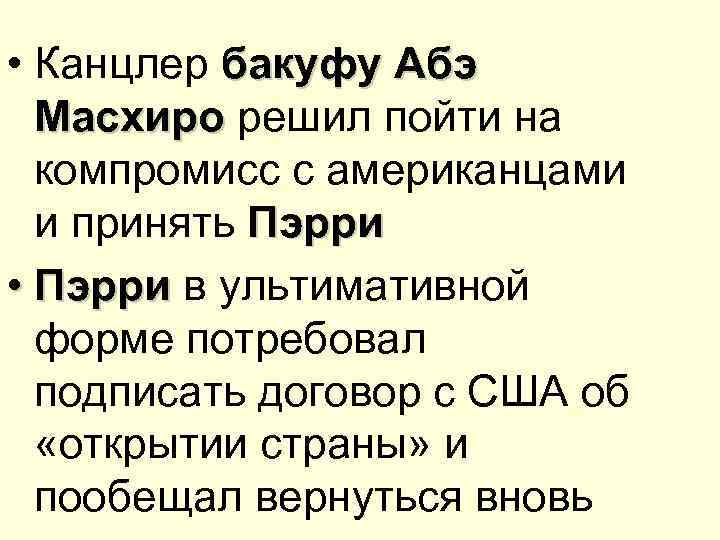  • Канцлер бакуфу Абэ Масхиро решил пойти на компромисс с американцами и принять