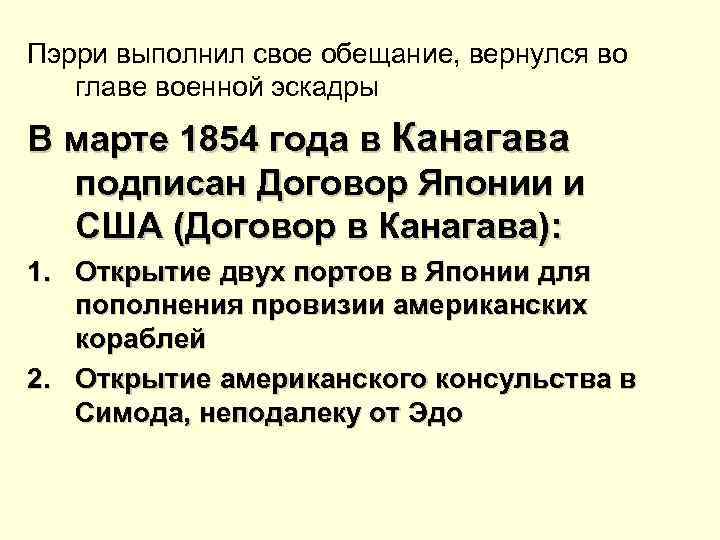 Пэрри выполнил свое обещание, вернулся во главе военной эскадры В марте 1854 года в