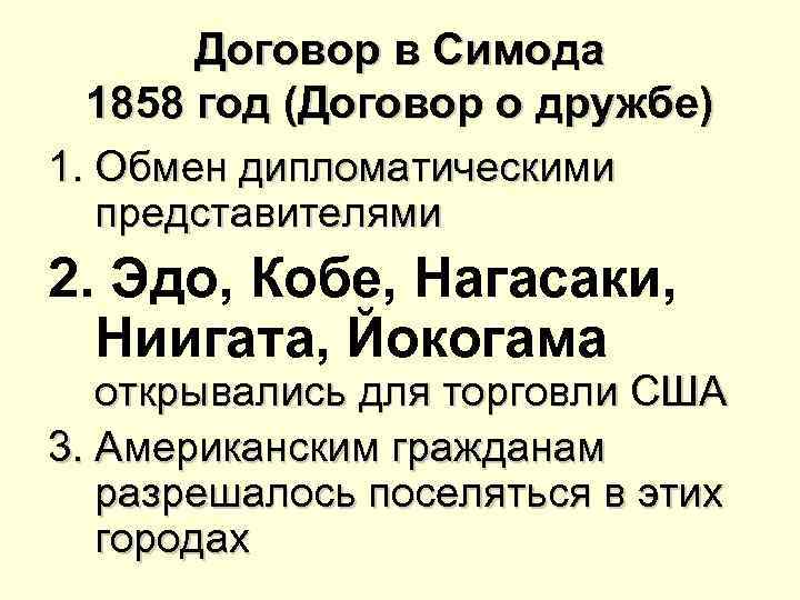 Договор в Симода 1858 год (Договор о дружбе) 1. Обмен дипломатическими представителями 2. Эдо,