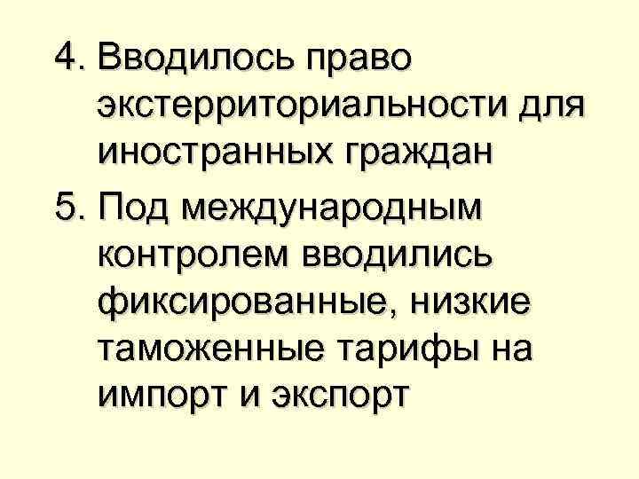 4. Вводилось право экстерриториальности для иностранных граждан 5. Под международным контролем вводились фиксированные, низкие