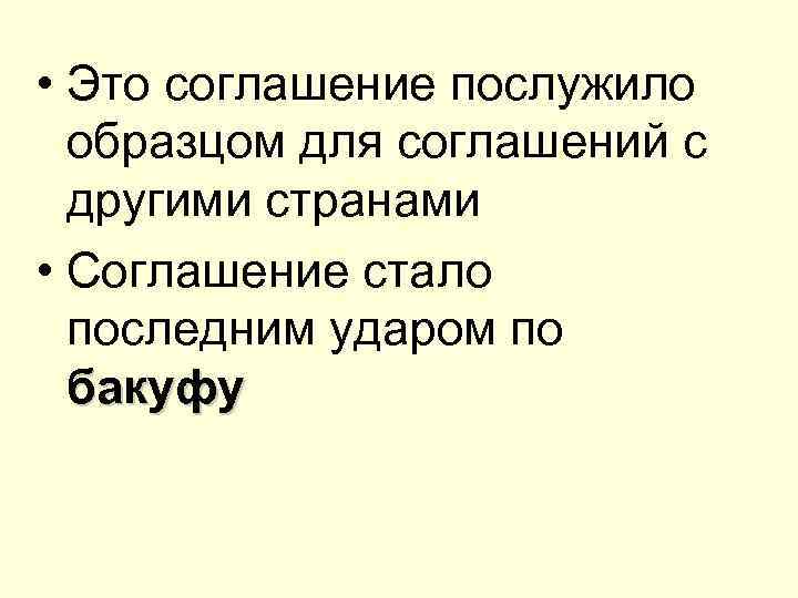  • Это соглашение послужило образцом для соглашений с другими странами • Соглашение стало