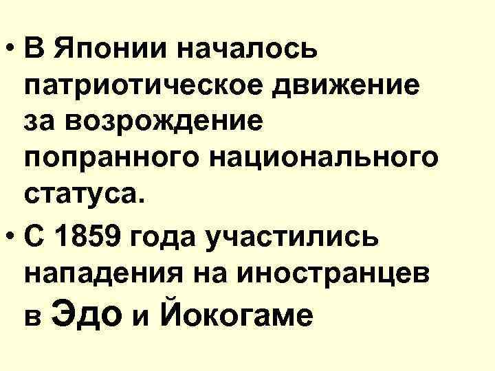  • В Японии началось патриотическое движение за возрождение попранного национального статуса. • С