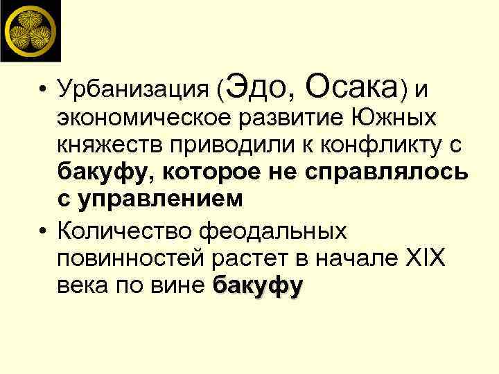  • Урбанизация (Эдо, Осака) и экономическое развитие Южных княжеств приводили к конфликту с