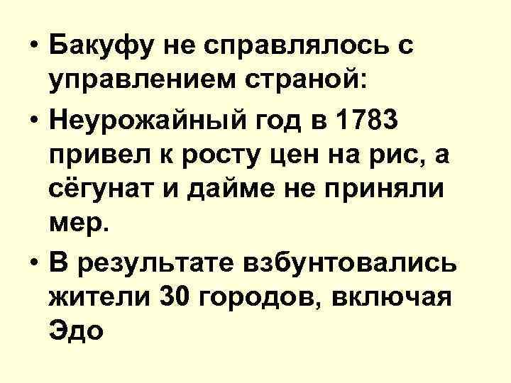  • Бакуфу не справлялось с управлением страной: • Неурожайный год в 1783 привел