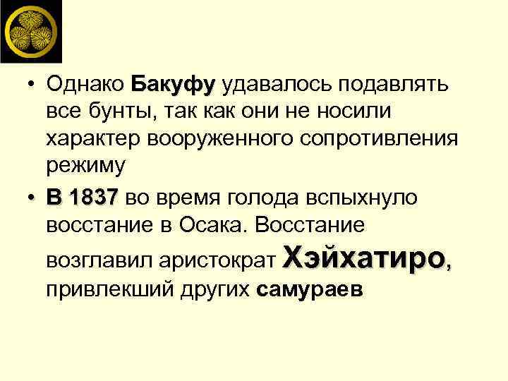  • Однако Бакуфу удавалось подавлять все бунты, так как они не носили характер