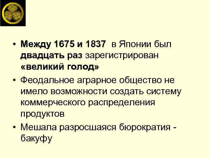  • Между 1675 и 1837 в Японии был двадцать раз зарегистрирован «великий голод»