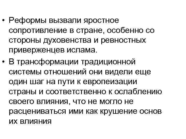  • Реформы вызвали яростное сопротивление в стране, особенно со стороны духовенства и ревностных