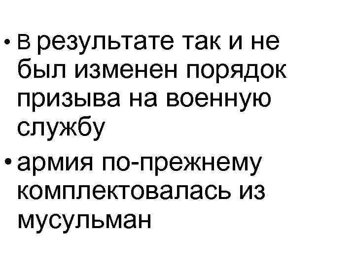  • В результате так и не был изменен порядок призыва на военную службу