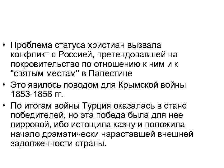  • Проблема статуса христиан вызвала конфликт с Россией, претендовавшей на покровительство по отношению