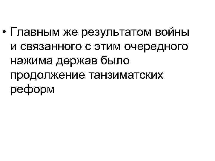  • Главным же результатом войны и связанного с этим очередного нажима держав было