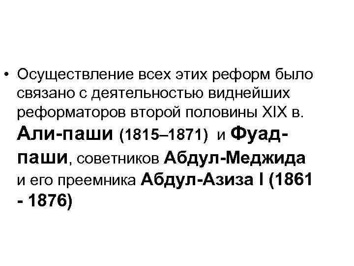  • Осуществление всех этих реформ было связано с деятельностью виднейших реформаторов второй половины