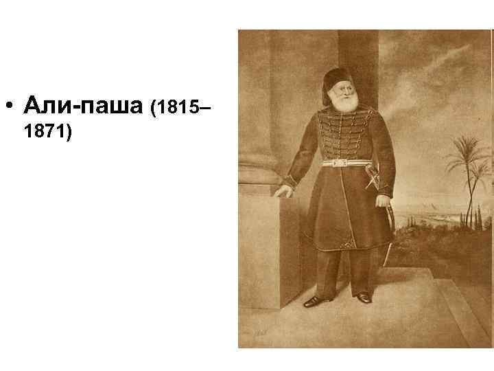  • Али-паша (1815– 1871) 