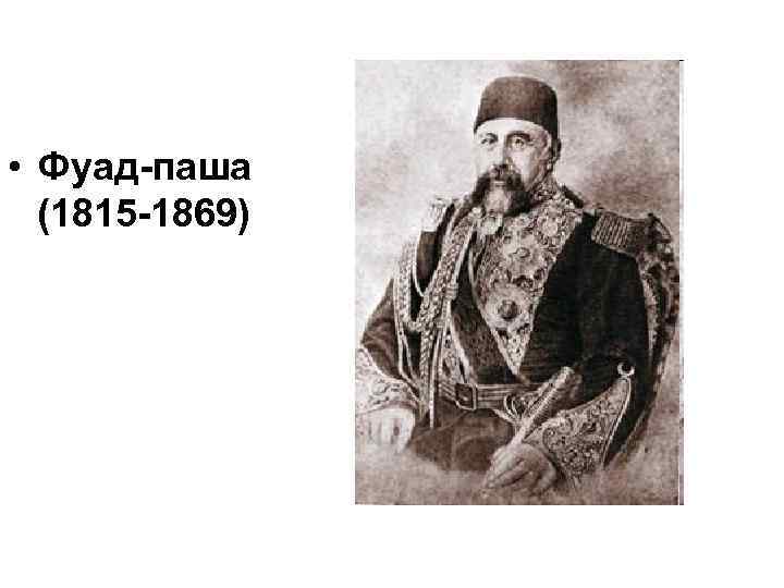 • Фуад-паша (1815 -1869) 