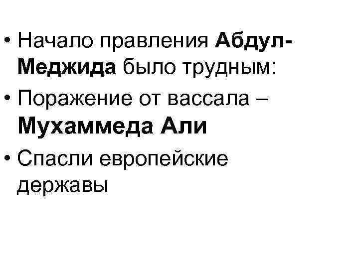  • Начало правления Абдул. Меджида было трудным: • Поражение от вассала – Мухаммеда