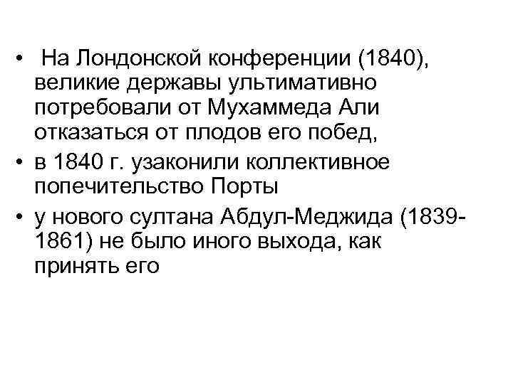  • На Лондонской конференции (1840), великие державы ультимативно потребовали от Мухаммеда Али отказаться