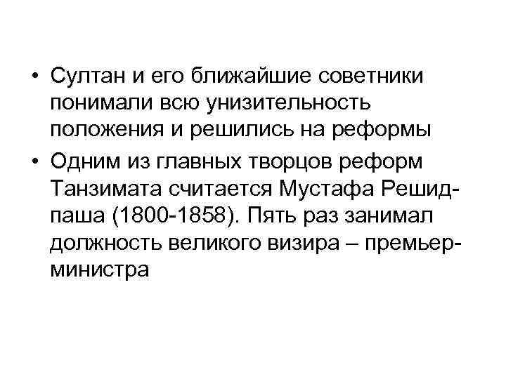  • Султан и его ближайшие советники понимали всю унизительность положения и решились на