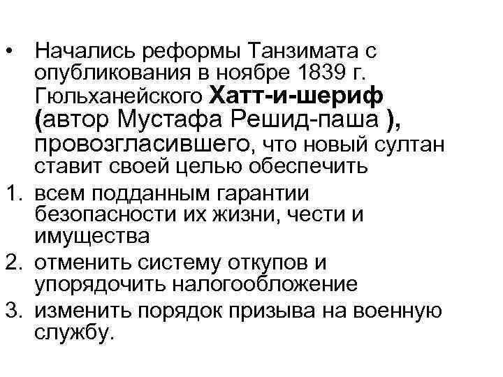  • Начались реформы Танзимата с опубликования в ноябре 1839 г. Гюльханейского Хатт-и-шериф (автор