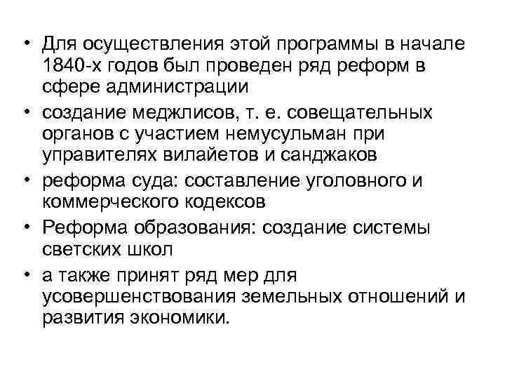  • Для осуществления этой программы в начале 1840 -х годов был проведен ряд