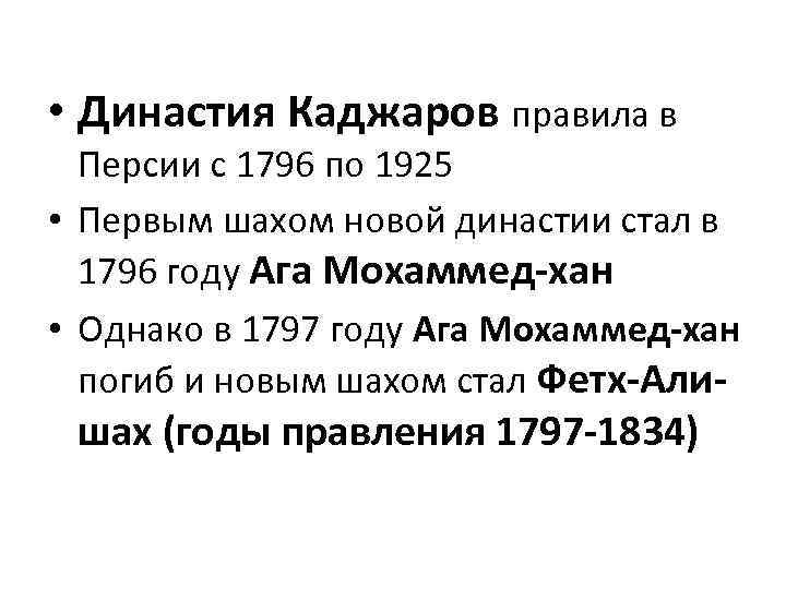  • Династия Каджаров правила в Персии с 1796 по 1925 • Первым шахом