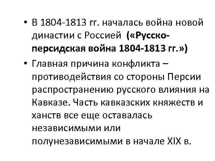  • В 1804 -1813 гг. началась война новой династии с Россией ( «Русскоперсидская