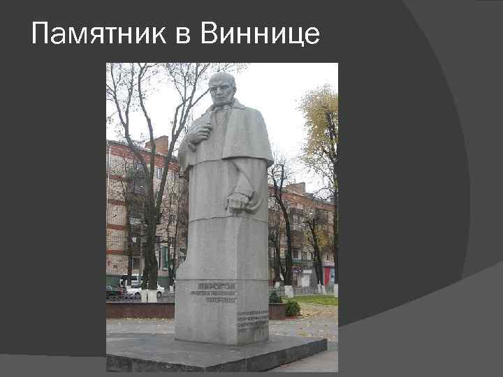 Памятник в Виннице 