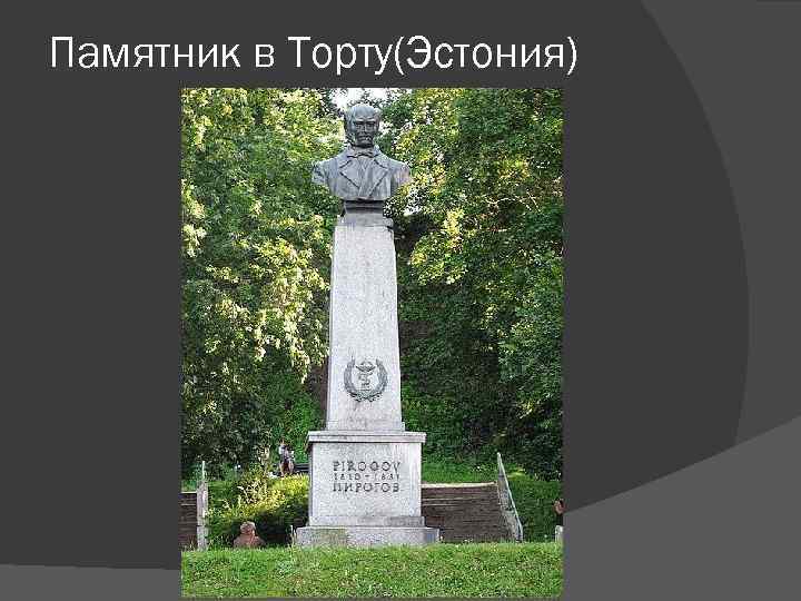 Памятник в Торту(Эстония) 