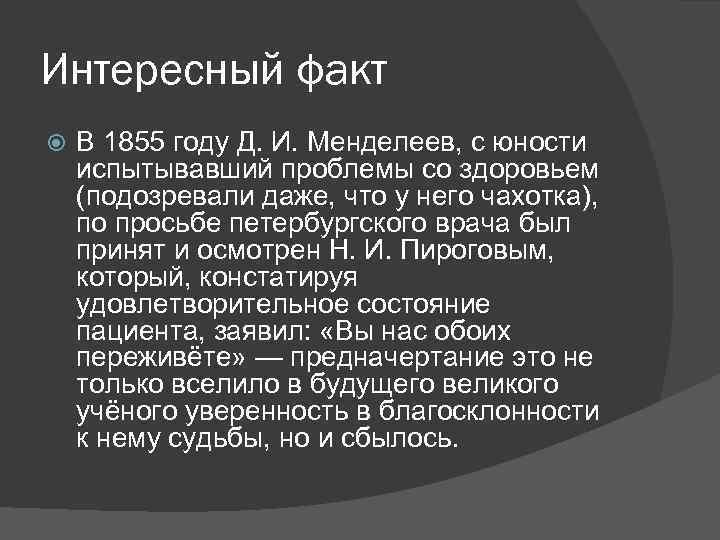 Интересный факт В 1855 году Д. И. Менделеев, с юности испытывавший проблемы со здоровьем