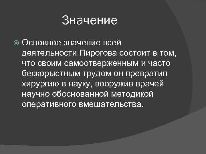 Основное значение 5. Пирогов заключение. Значение работ Пирогова. Научная деятельность Пирогова. Фундаментальные достижения Пирогова.