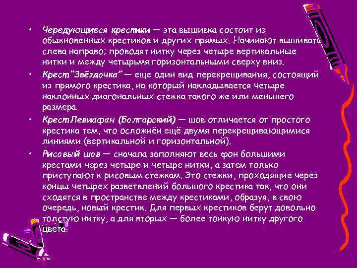  • • • Чередующиеся крестики — эта вышивка состоит из обыкновенных крестиков и